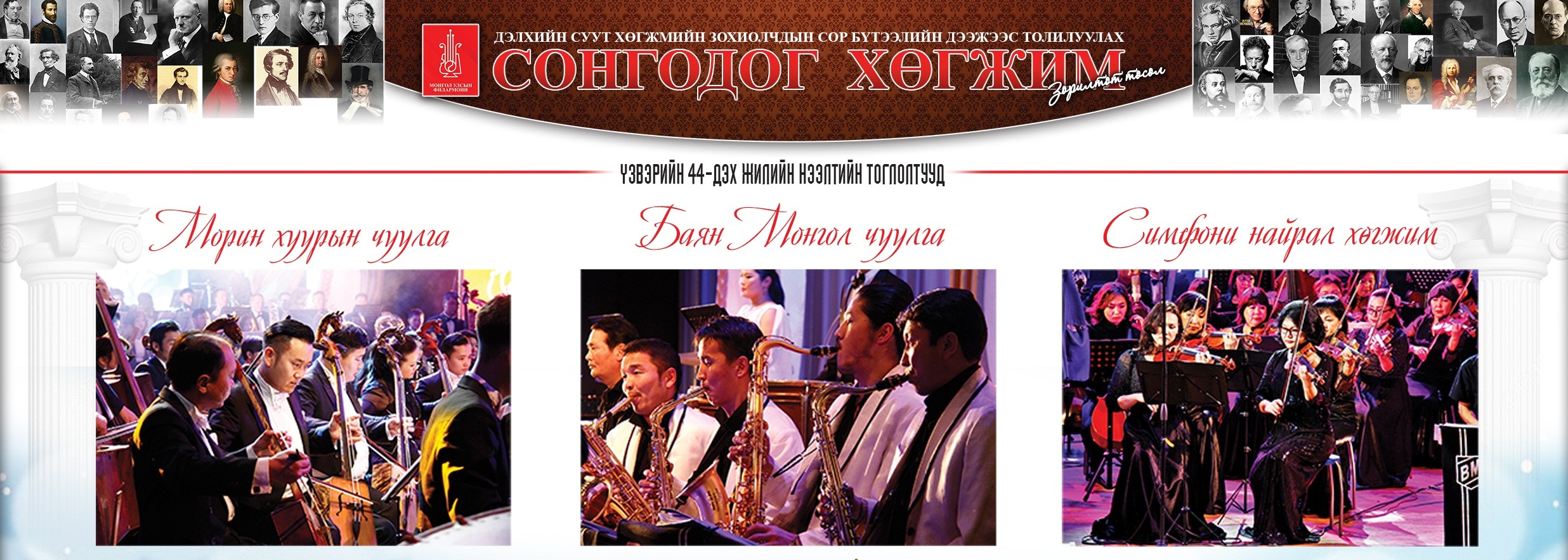 Улсын Филармони сонгодог хөгжмөөр амьсгалуулна